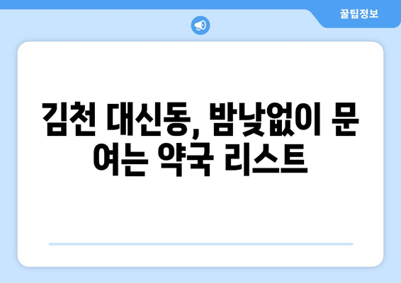 경상북도 김천시 대신동 24시간 토요일 일요일 휴일 공휴일 야간 약국