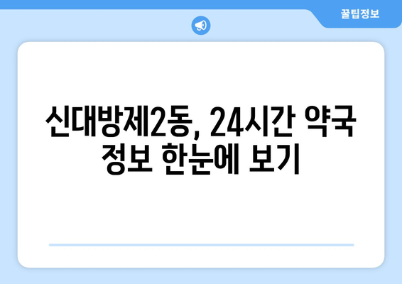 서울시 동작구 신대방제2동 24시간 토요일 일요일 휴일 공휴일 야간 약국