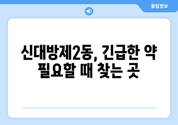 서울시 동작구 신대방제2동 24시간 토요일 일요일 휴일 공휴일 야간 약국