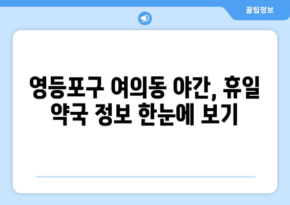 서울시 영등포구 여의동 24시간 토요일 일요일 휴일 공휴일 야간 약국