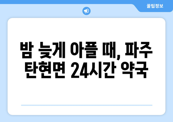 경기도 파주시 탄현면 24시간 토요일 일요일 휴일 공휴일 야간 약국