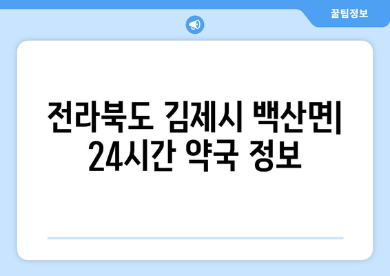 전라북도 김제시 백산면 24시간 토요일 일요일 휴일 공휴일 야간 약국