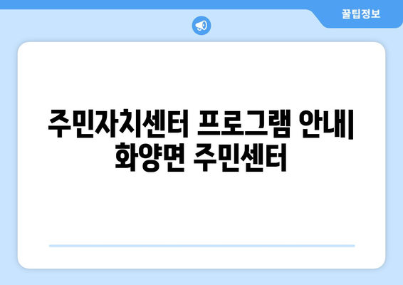 전라남도 여수시 화양면 주민센터 행정복지센터 주민자치센터 동사무소 면사무소 전화번호 위치