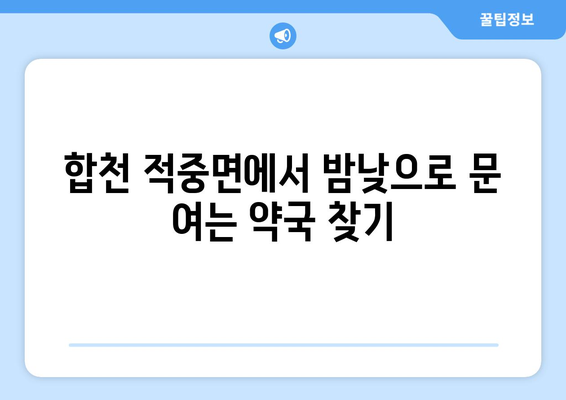 경상남도 합천군 적중면 24시간 토요일 일요일 휴일 공휴일 야간 약국