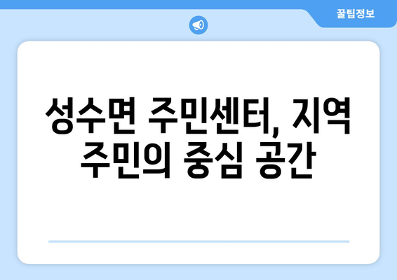 전라북도 진안군 성수면 주민센터 행정복지센터 주민자치센터 동사무소 면사무소 전화번호 위치