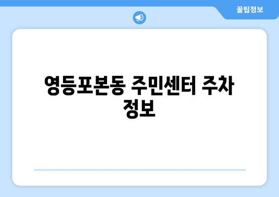 서울시 영등포구 영등포본동 주민센터 행정복지센터 주민자치센터 동사무소 면사무소 전화번호 위치