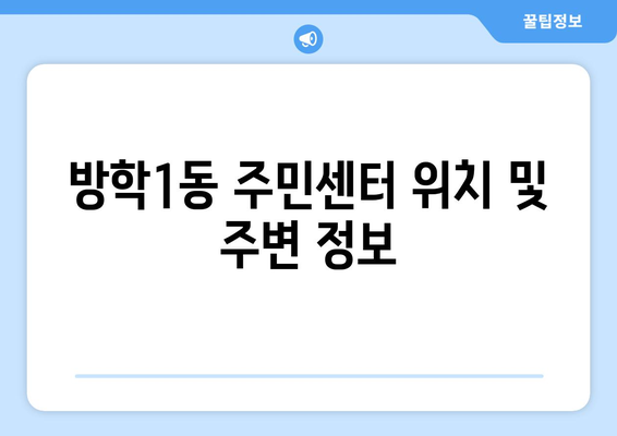 서울시 도봉구 방학1동 주민센터 행정복지센터 주민자치센터 동사무소 면사무소 전화번호 위치