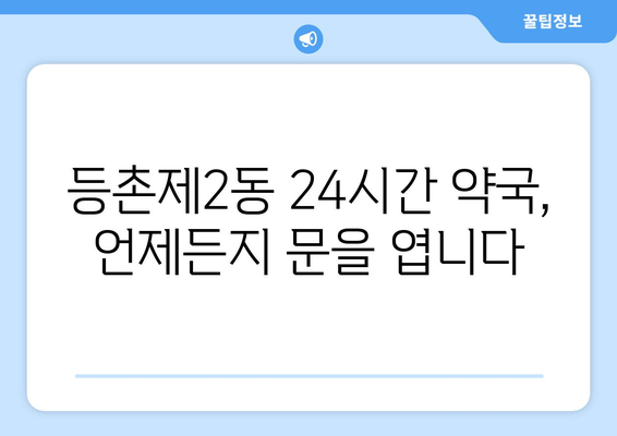 서울시 강서구 등촌제2동 24시간 토요일 일요일 휴일 공휴일 야간 약국