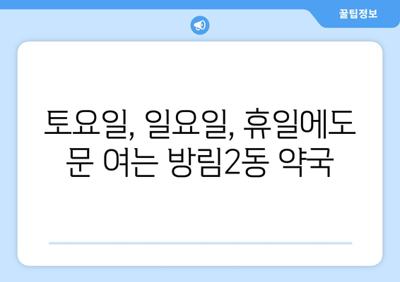 광주시 남구 방림2동 24시간 토요일 일요일 휴일 공휴일 야간 약국