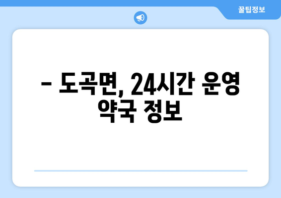 전라남도 화순군 도곡면 24시간 토요일 일요일 휴일 공휴일 야간 약국