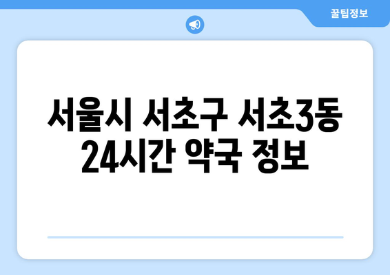 서울시 서초구 서초3동 24시간 토요일 일요일 휴일 공휴일 야간 약국