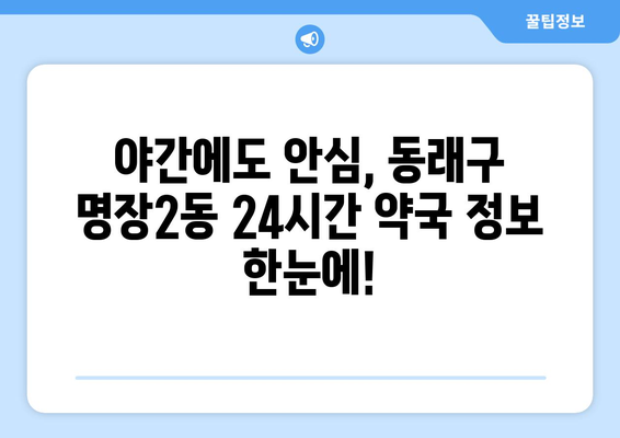 부산시 동래구 명장2동 24시간 토요일 일요일 휴일 공휴일 야간 약국