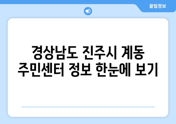 경상남도 진주시 계동 주민센터 행정복지센터 주민자치센터 동사무소 면사무소 전화번호 위치