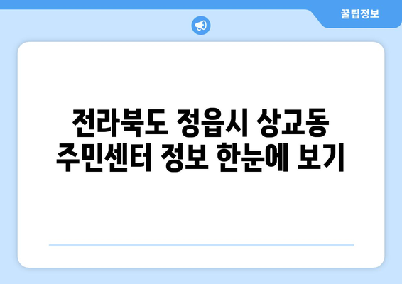 전라북도 정읍시 상교동 주민센터 행정복지센터 주민자치센터 동사무소 면사무소 전화번호 위치