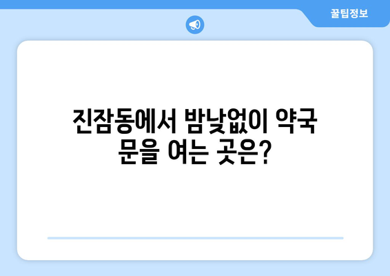 대전시 유성구 진잠동 24시간 토요일 일요일 휴일 공휴일 야간 약국