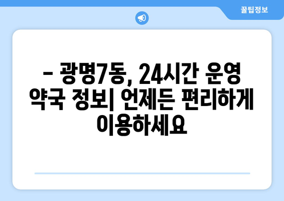 경기도 광명시 광명7동 24시간 토요일 일요일 휴일 공휴일 야간 약국