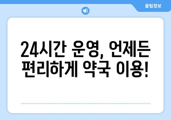 전라남도 순천시 왕조1동 24시간 토요일 일요일 휴일 공휴일 야간 약국