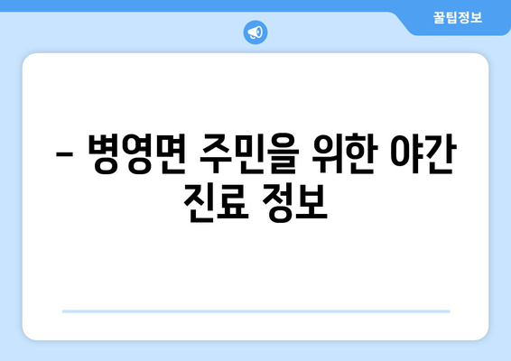 전라남도 강진군 병영면 일요일 휴일 공휴일 야간 진료병원 리스트