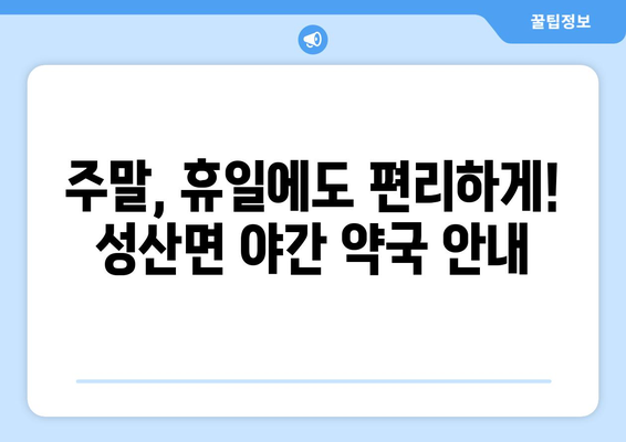 전라북도 군산시 성산면 24시간 토요일 일요일 휴일 공휴일 야간 약국