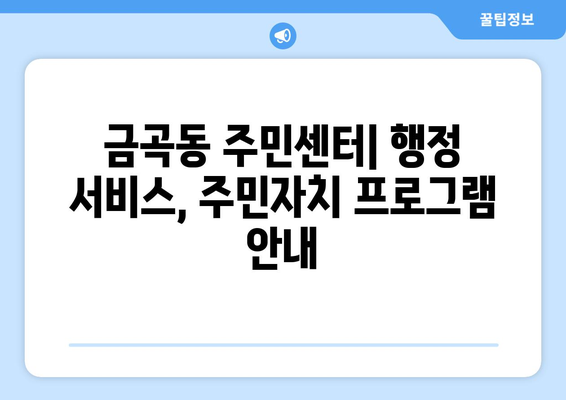 경기도 남양주시 금곡동 주민센터 행정복지센터 주민자치센터 동사무소 면사무소 전화번호 위치