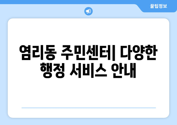 서울시 마포구 염리동 주민센터 행정복지센터 주민자치센터 동사무소 면사무소 전화번호 위치