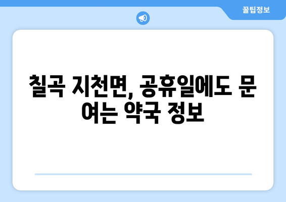 경상북도 칠곡군 지천면 24시간 토요일 일요일 휴일 공휴일 야간 약국