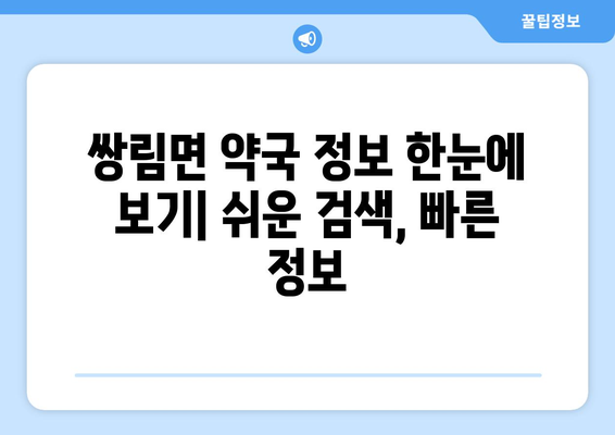 경상북도 고령군 쌍림면 24시간 토요일 일요일 휴일 공휴일 야간 약국