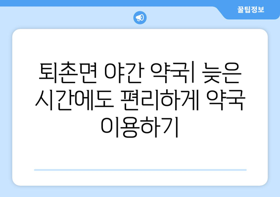 경기도 광주시 퇴촌면 24시간 토요일 일요일 휴일 공휴일 야간 약국