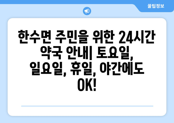 충청북도 제천시 한수면 24시간 토요일 일요일 휴일 공휴일 야간 약국