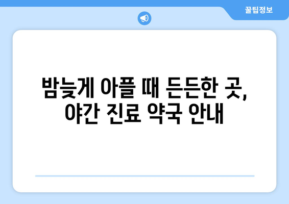 경상북도 문경시 동로면 24시간 토요일 일요일 휴일 공휴일 야간 약국