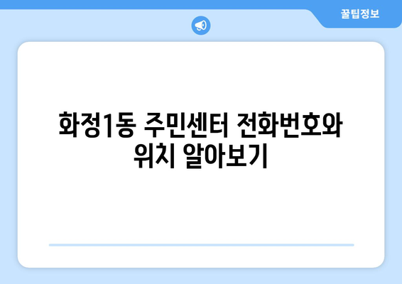 광주시 서구 화정1동 주민센터 행정복지센터 주민자치센터 동사무소 면사무소 전화번호 위치