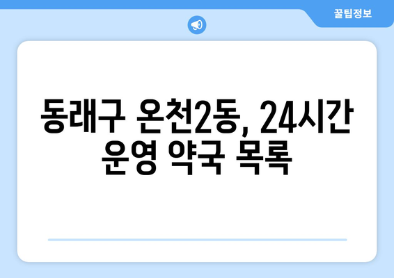 부산시 동래구 온천2동 24시간 토요일 일요일 휴일 공휴일 야간 약국