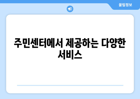 충청남도 홍성군 서부면 주민센터 행정복지센터 주민자치센터 동사무소 면사무소 전화번호 위치