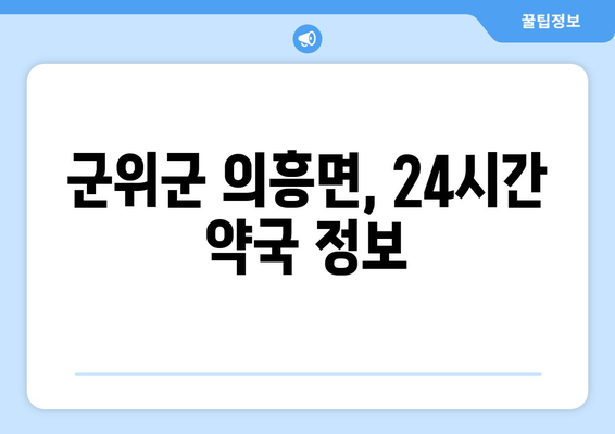 경상북도 군위군 의흥면 24시간 토요일 일요일 휴일 공휴일 야간 약국