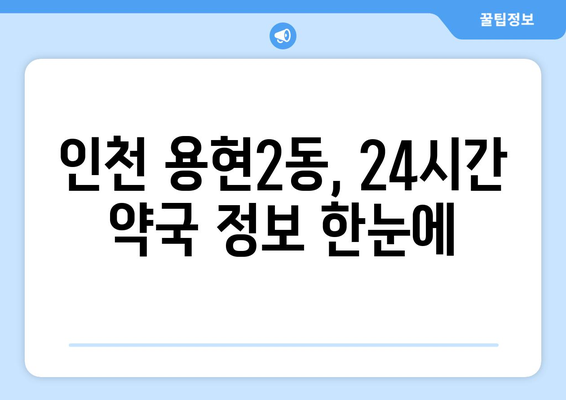 인천시 미추홀구 용현2동 24시간 토요일 일요일 휴일 공휴일 야간 약국