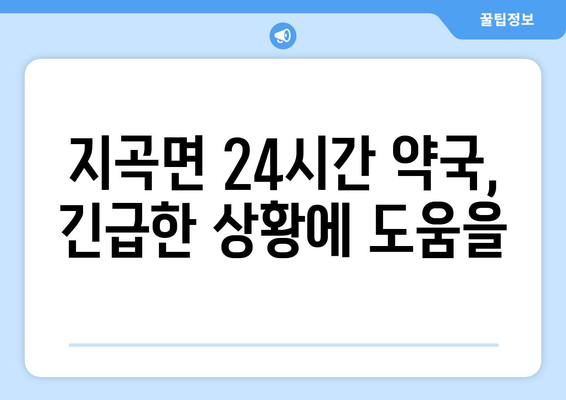 경상남도 함양군 지곡면 24시간 토요일 일요일 휴일 공휴일 야간 약국