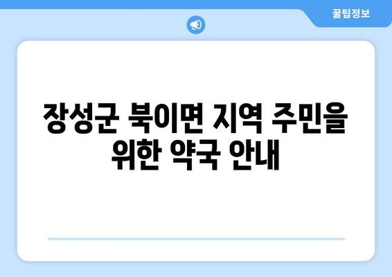 전라남도 장성군 북이면 24시간 토요일 일요일 휴일 공휴일 야간 약국