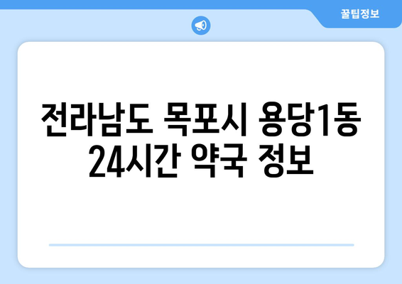 전라남도 목포시 용당1동 24시간 토요일 일요일 휴일 공휴일 야간 약국