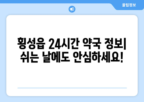 강원도 횡성군 횡성읍 24시간 토요일 일요일 휴일 공휴일 야간 약국