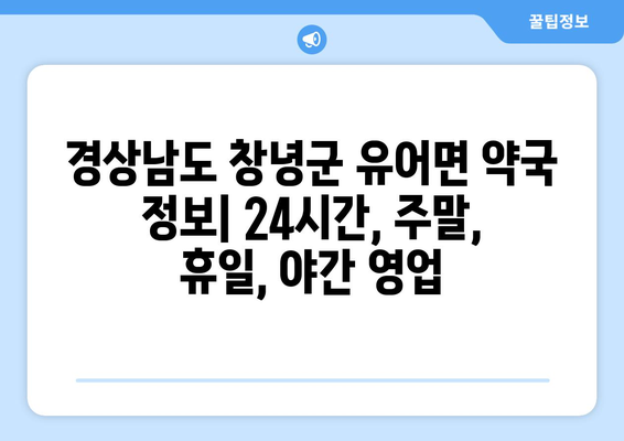 경상남도 창녕군 유어면 24시간 토요일 일요일 휴일 공휴일 야간 약국