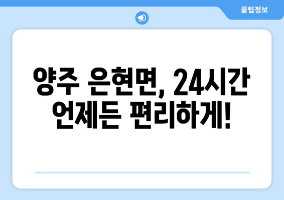 경기도 양주시 은현면 24시간 토요일 일요일 휴일 공휴일 야간 약국