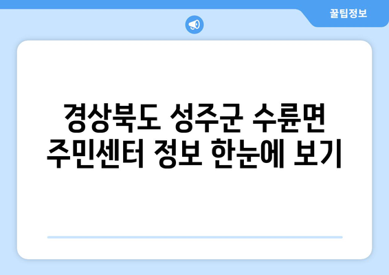 경상북도 성주군 수륜면 주민센터 행정복지센터 주민자치센터 동사무소 면사무소 전화번호 위치