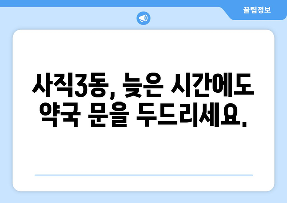 부산시 동래구 사직3동 24시간 토요일 일요일 휴일 공휴일 야간 약국