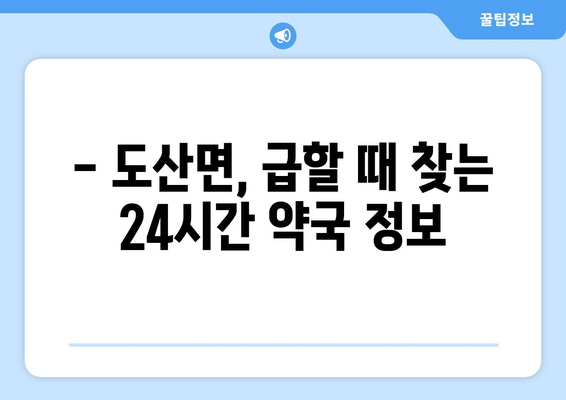 경상남도 통영시 도산면 24시간 토요일 일요일 휴일 공휴일 야간 약국