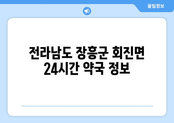 전라남도 장흥군 회진면 24시간 토요일 일요일 휴일 공휴일 야간 약국