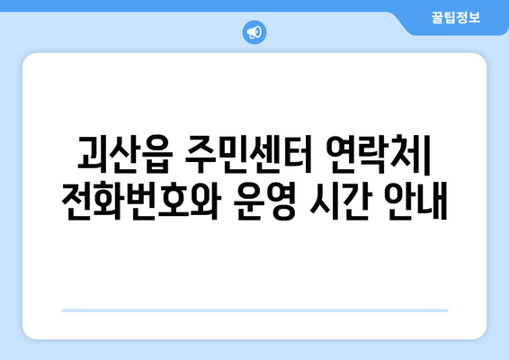 충청북도 괴산군 괴산읍 주민센터 행정복지센터 주민자치센터 동사무소 면사무소 전화번호 위치