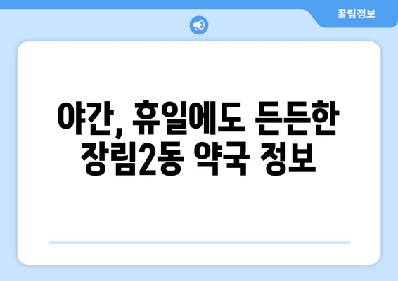 부산시 사하구 장림2동 24시간 토요일 일요일 휴일 공휴일 야간 약국