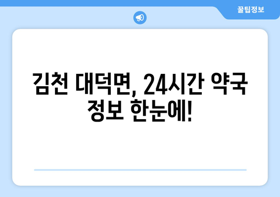 경상북도 김천시 대덕면 24시간 토요일 일요일 휴일 공휴일 야간 약국