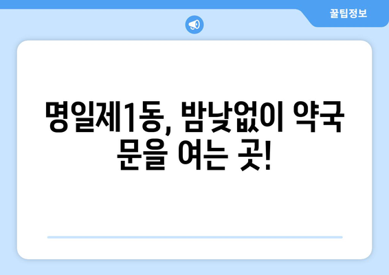 서울시 강동구 명일제1동 24시간 토요일 일요일 휴일 공휴일 야간 약국