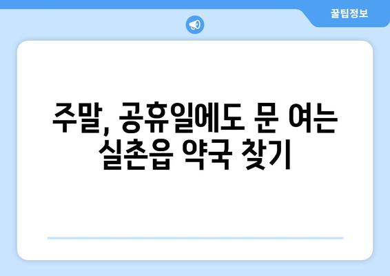 경기도 광주시 실촌읍 24시간 토요일 일요일 휴일 공휴일 야간 약국